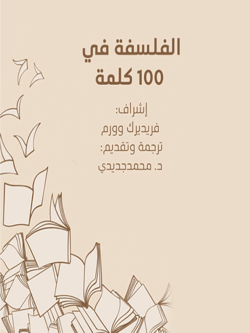 Cover of الفلسفه في ١٠٠ كلمة